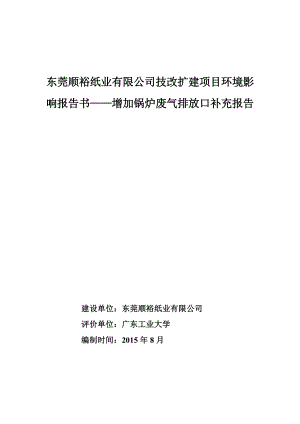 环境影响评价报告全本公示简介：东莞顺裕纸业有限公司技改扩建项目环境影响报告书——增加锅炉废气排放口补充报告2921.doc