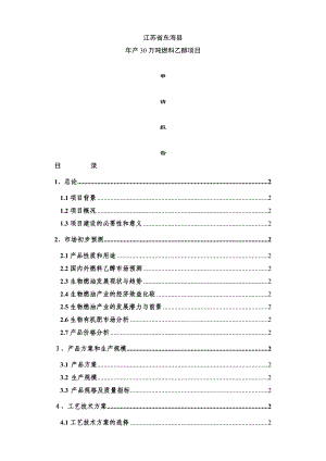 江苏省东海县产30万吨燃料乙醇项目申请报告.doc