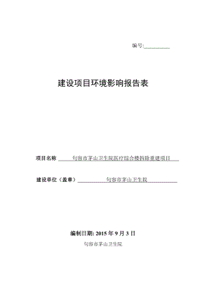 环境影响评价报告全本公示简介：茅山镇卫生院项目环评报告环评公众参与2408.doc