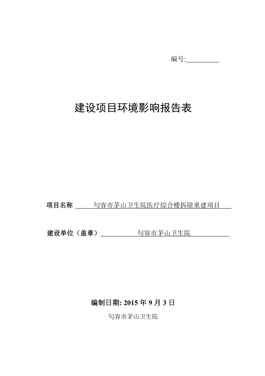 环境影响评价报告全本公示简介：茅山镇卫生院项目环评报告环评公众参与2408.doc_第1页