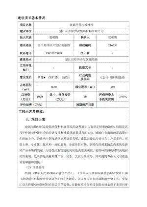 环境影响评价报告公示：《吉祥塑业装饰材料装饰环保扣板材料项目》环评报告.doc