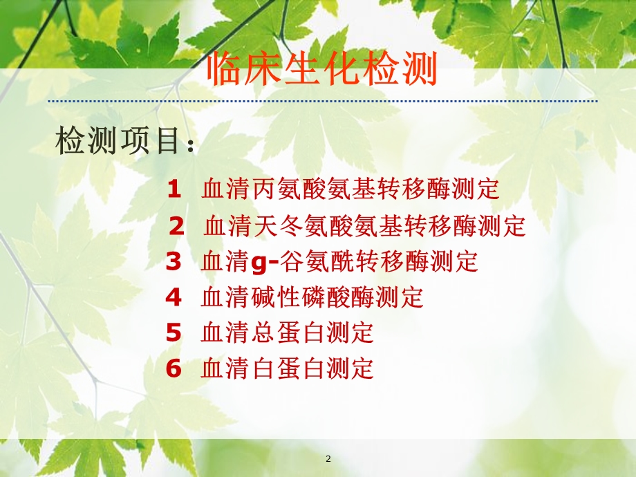 生化检测的临床意义课件.ppt_第2页