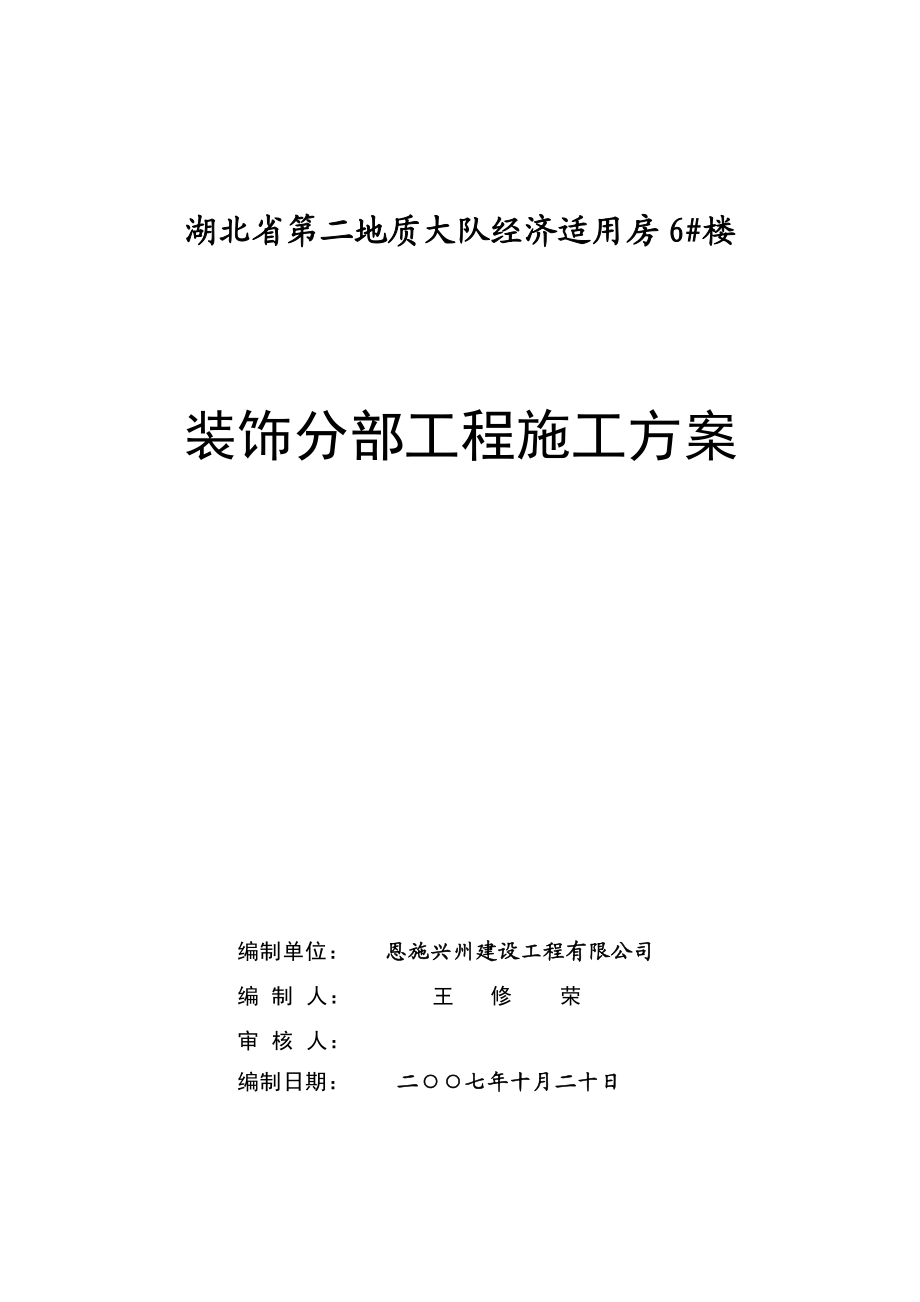 经济适用房装饰工程安全施工应急救援预案.doc_第1页