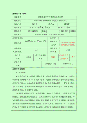 环境影响评价报告公示：北外环路截洪沟防洪工程MicrosofInerneEx环评报告.doc