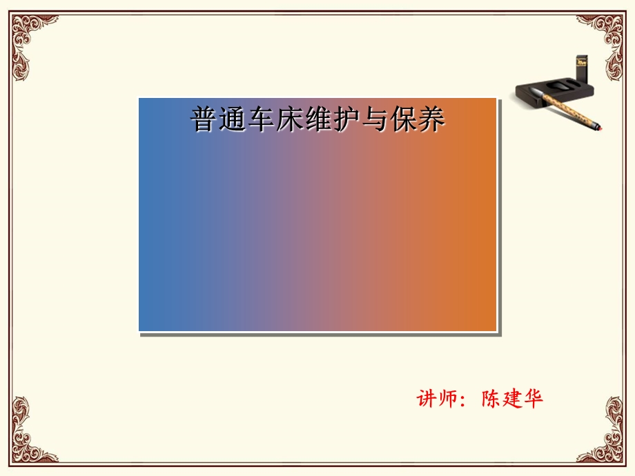 普通车床维护与保养培训ppt课件.ppt_第1页