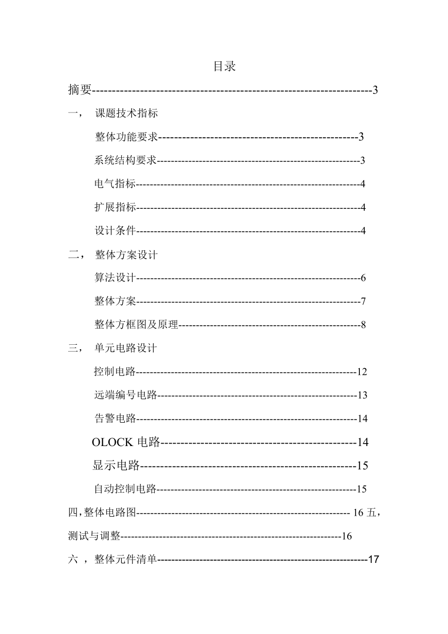 数字式电缆对接器课程设计报告.doc_第1页