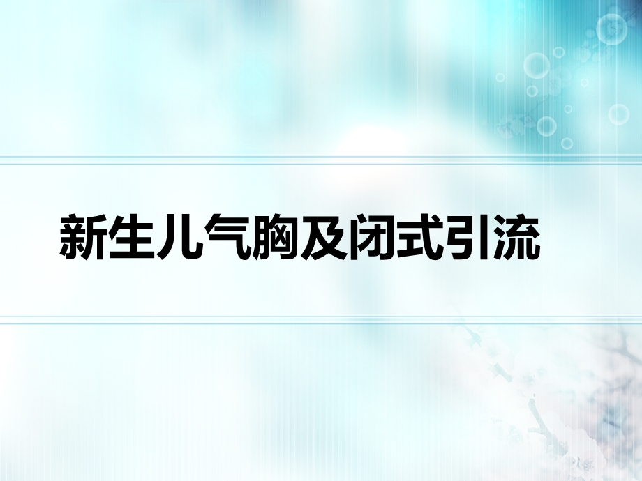 新生儿气胸胸腔穿刺及闭式引流课件.ppt_第1页