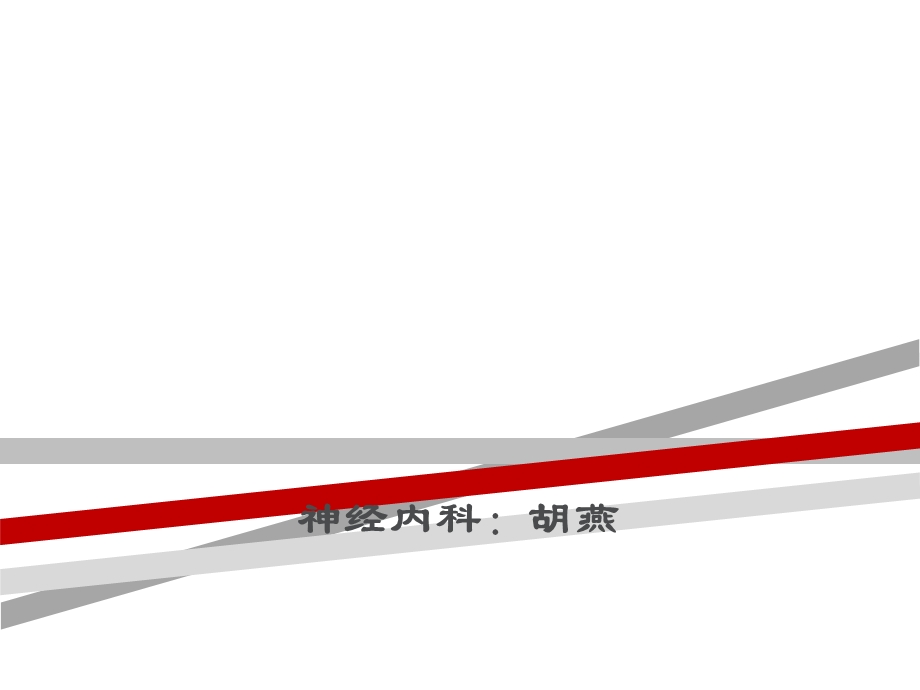 脑梗死溶栓病人的护理查房课件.ppt_第1页