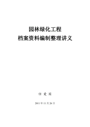 园林绿化工程档案资料编制整理讲义.doc