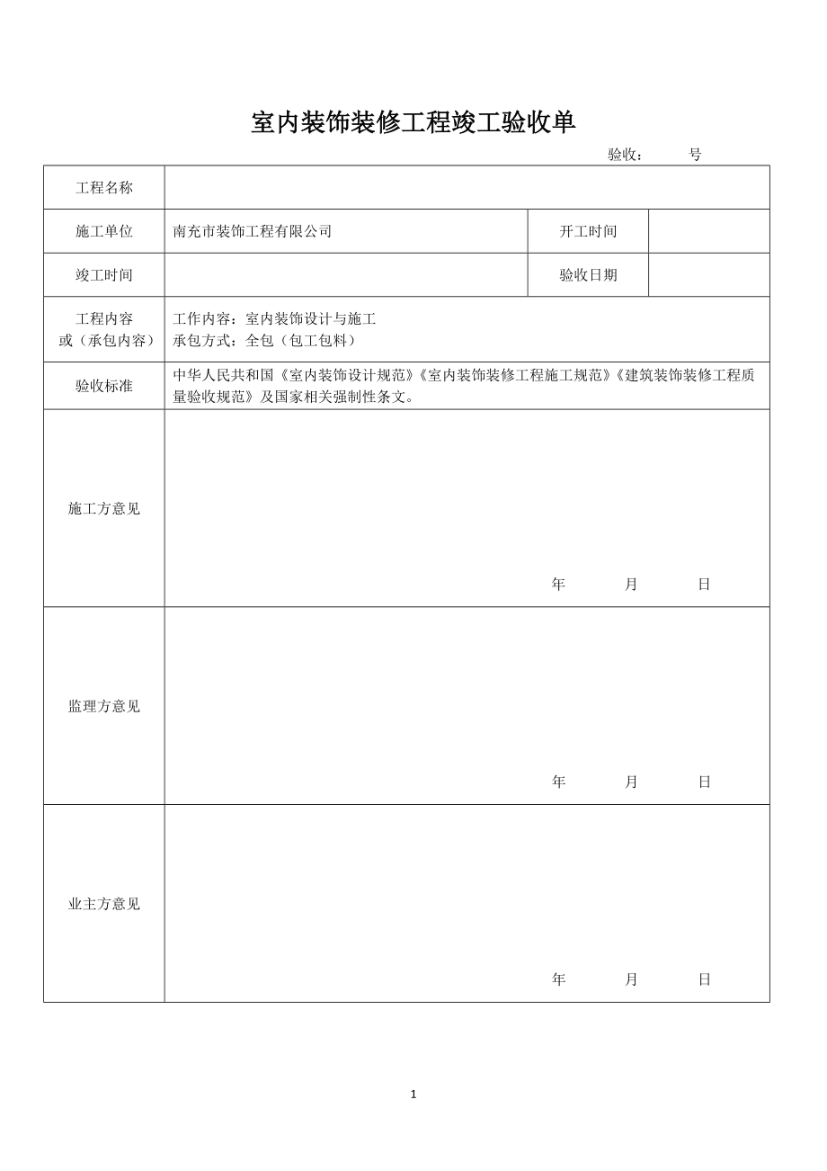 装修验收单.doc_第1页