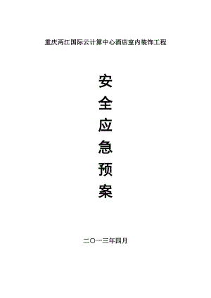 酒店室内装饰工程安全事故应急预案.doc