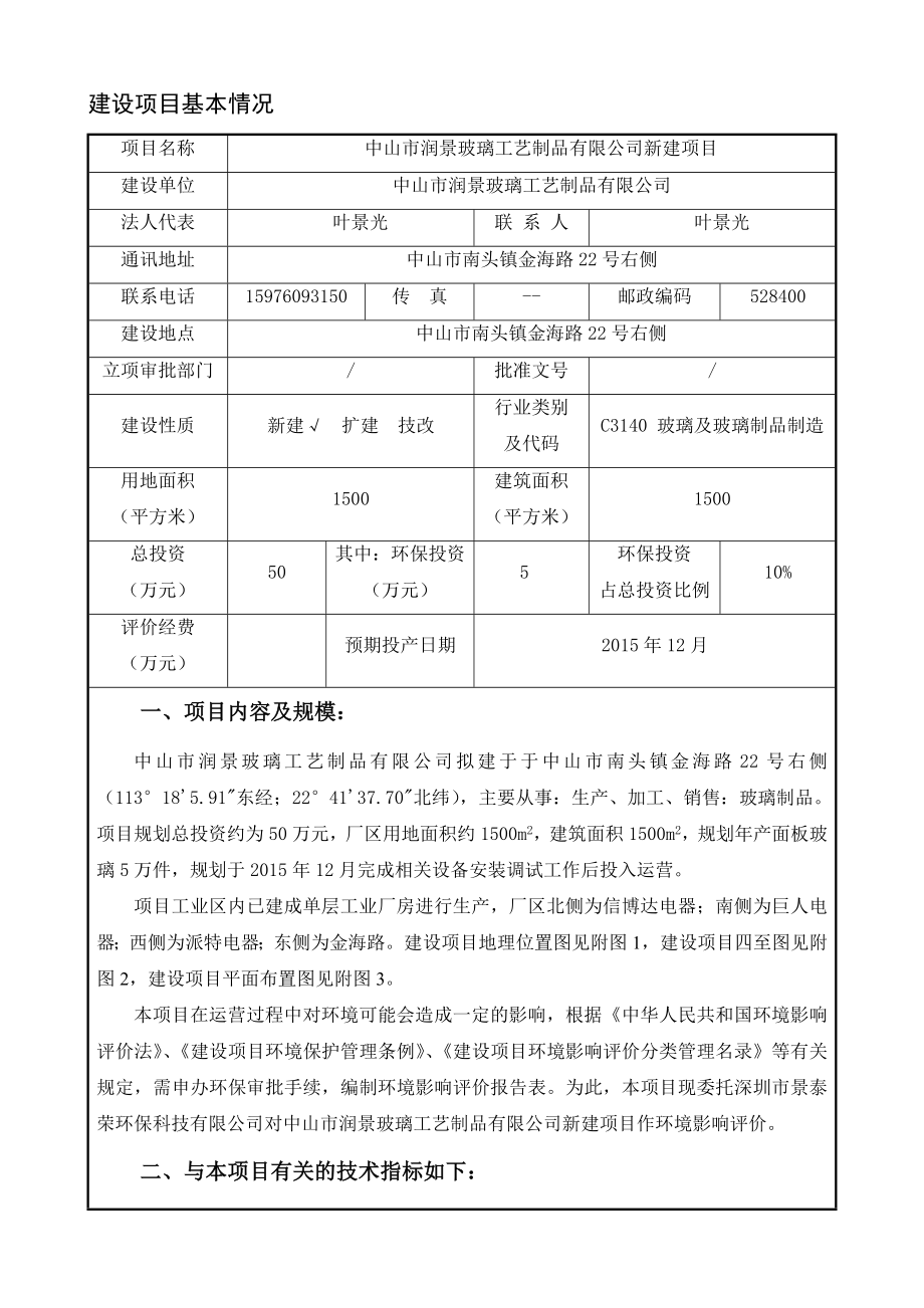 环境影响评价报告公示：中山市润景玻璃工艺制品新建建设地点广东省中山市南头镇金环评报告.doc_第2页