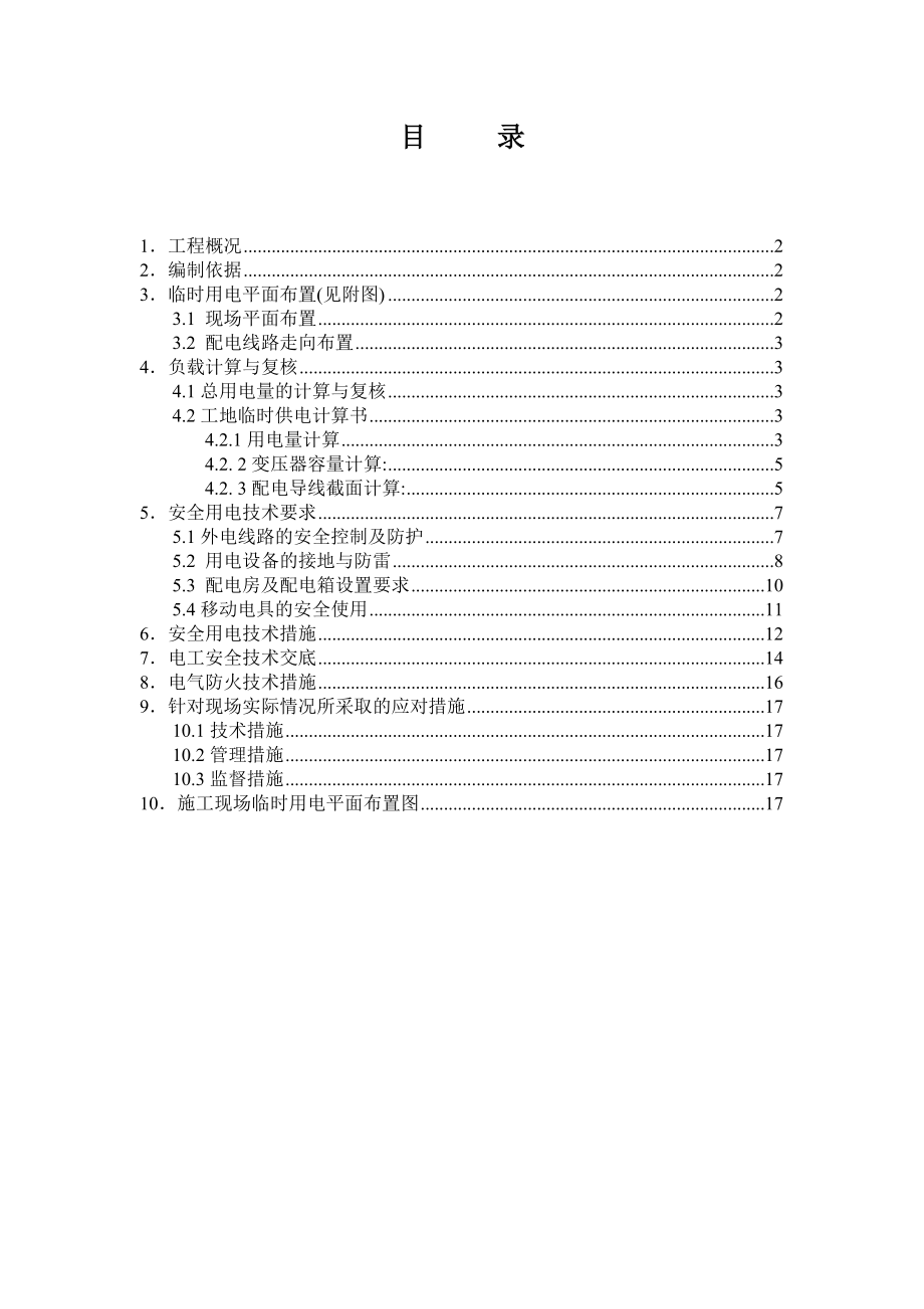 园林绿化工程专项方案(临时用电).doc_第1页