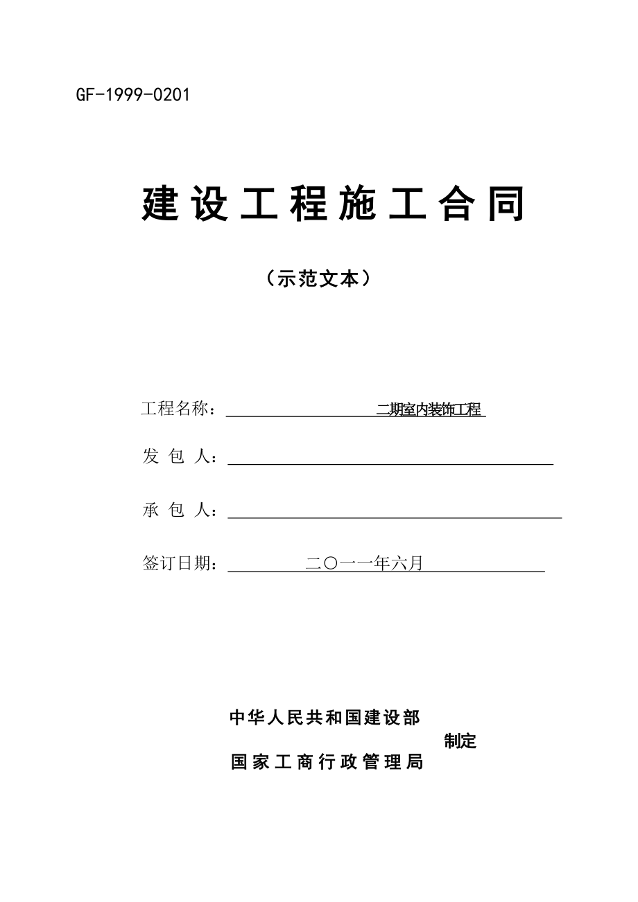 建筑工程室内装饰工程施工合同(二次装修施工合同).doc_第1页