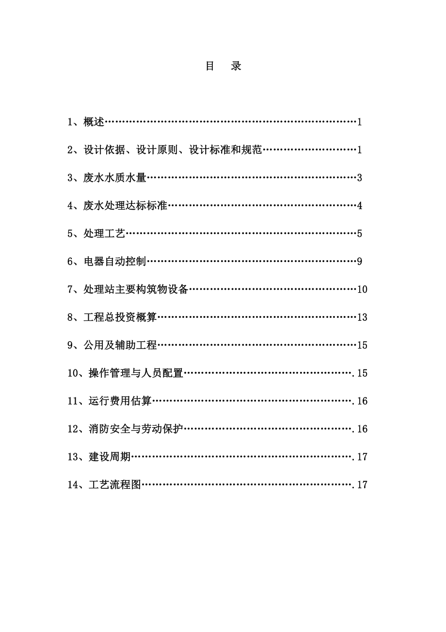 电器有限公司废水治理工程设计方案.doc_第2页