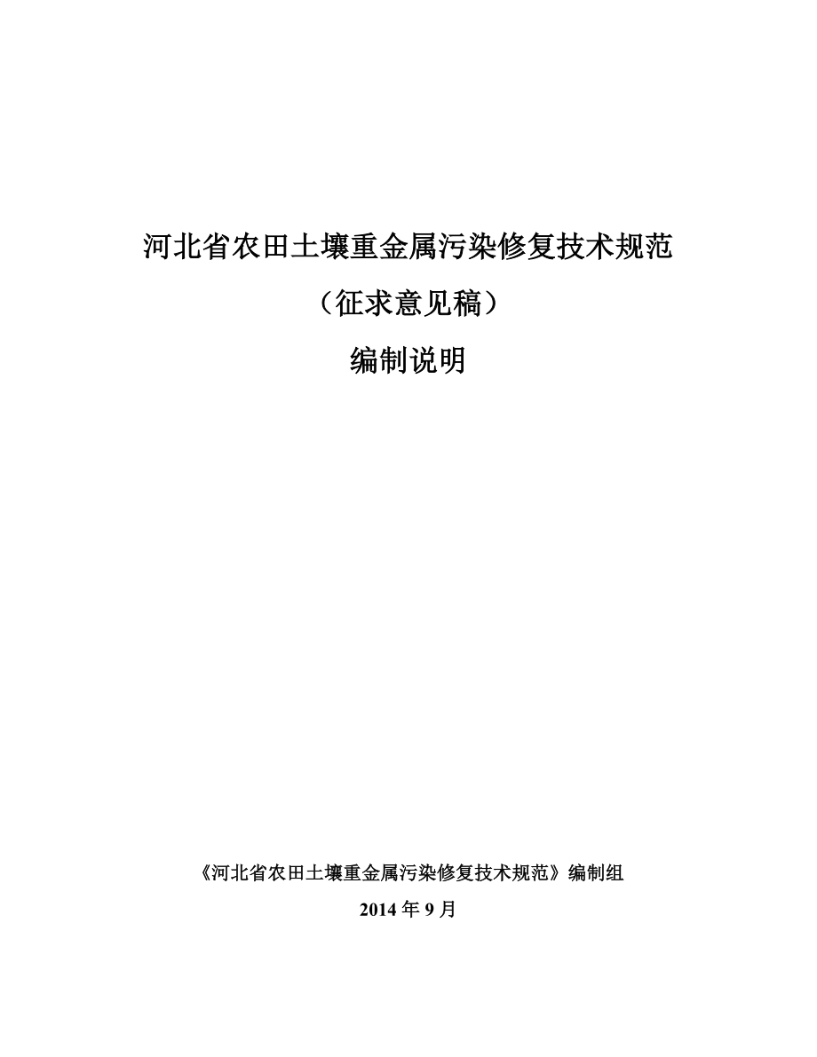 河北省农田土壤重金属污染修复技术规范.doc_第1页