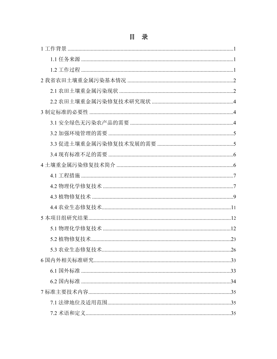 河北省农田土壤重金属污染修复技术规范.doc_第2页