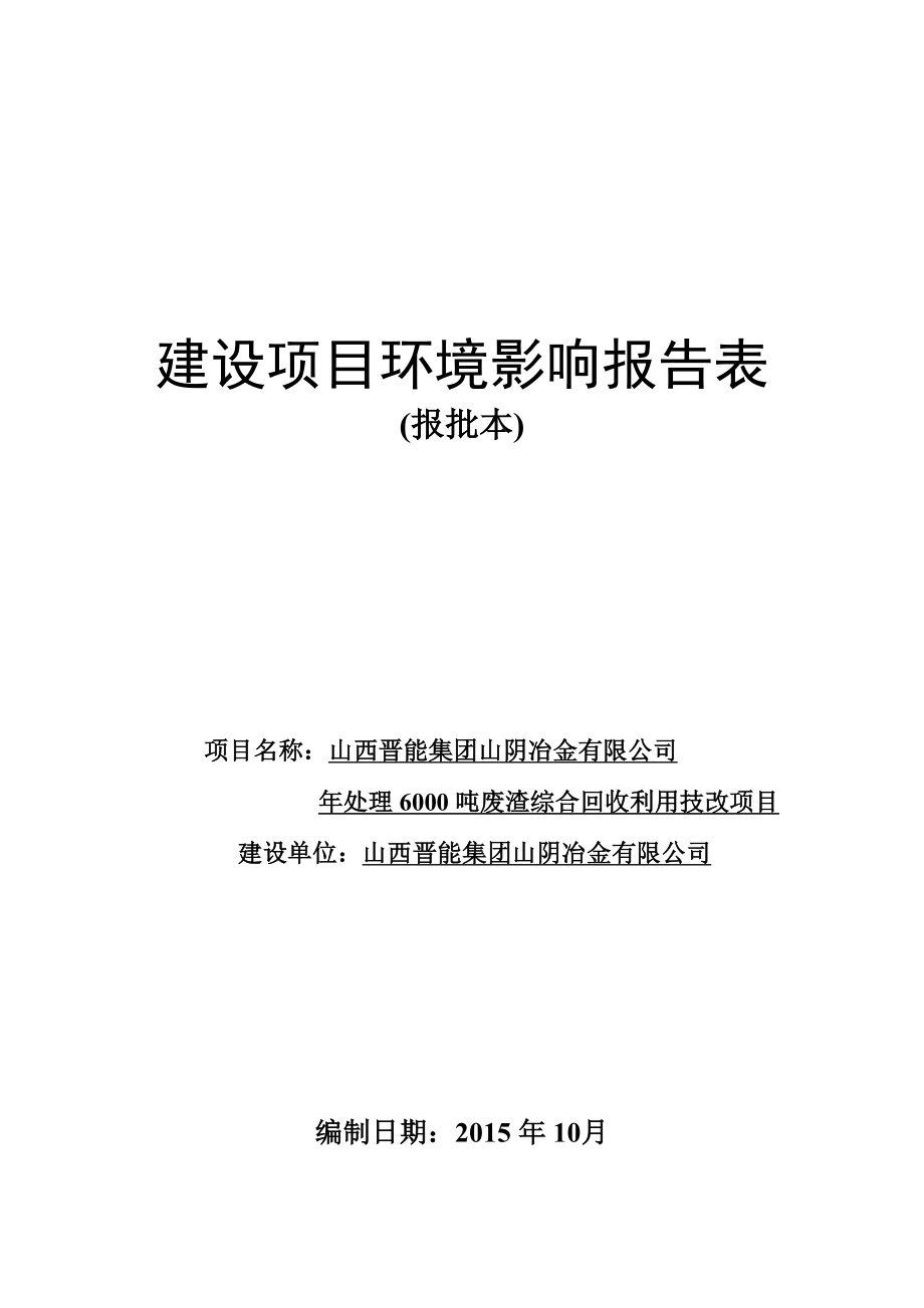 环境影响评价报告公示：晋能集团冶金处理废渣综合回收利用技改环境影响报告表进行环评报告.doc_第1页