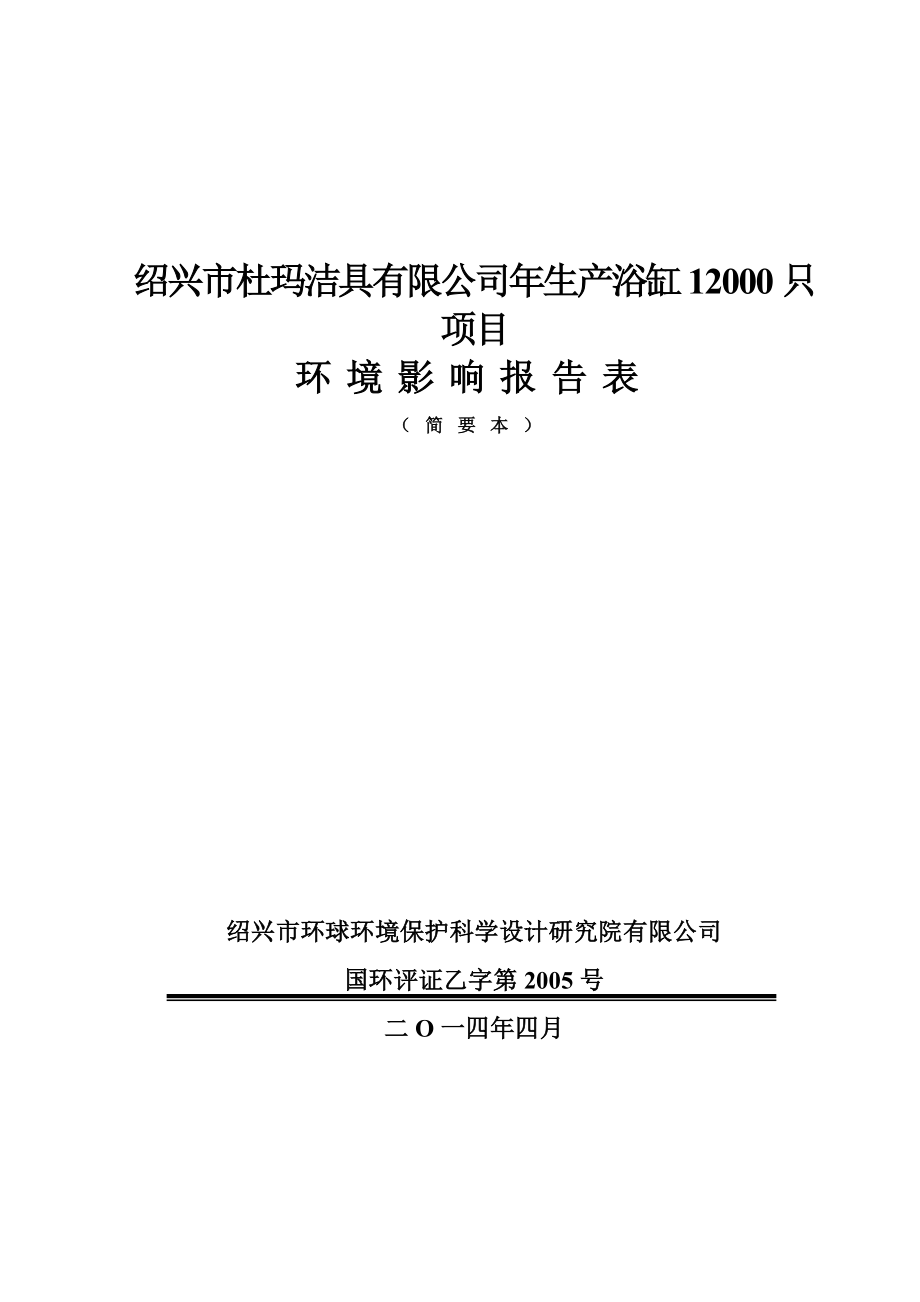 绍兴市杜玛洁具有限公司生产浴缸12000只项目环境影响报告表.doc_第1页