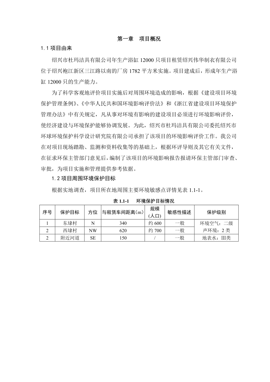 绍兴市杜玛洁具有限公司生产浴缸12000只项目环境影响报告表.doc_第3页