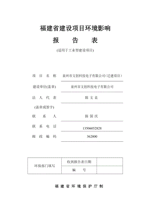 环境影响评价报告公示：泉州市文创科技电子迁建环境影响报告表公示环评验收情况公环评报告.doc