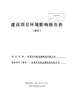 环境影响评价报告：东莞市卓凯金属制品有限公司3286.doc环评报告.doc