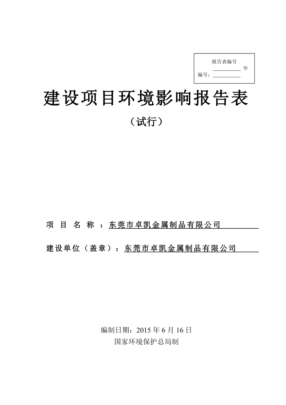 环境影响评价报告：东莞市卓凯金属制品有限公司3286.doc环评报告.doc_第1页