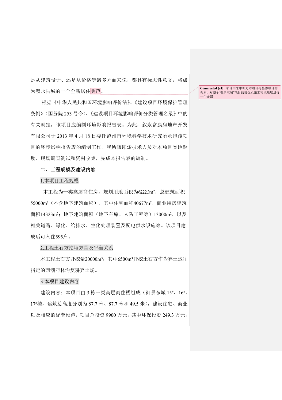 环境影响评价报告公示：御景东城第Ⅴ工号商住房建设环评报告.doc_第2页