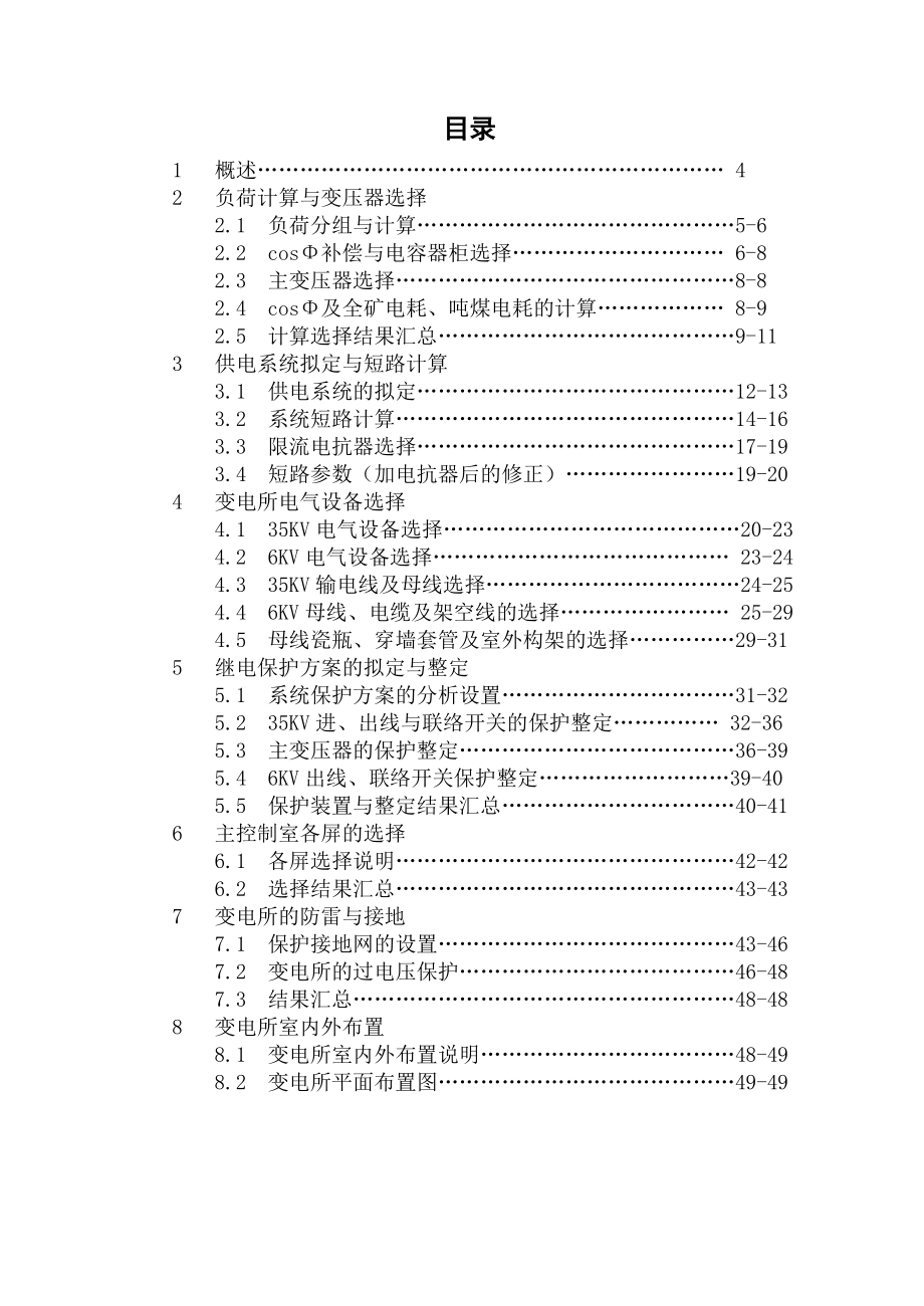 刘坡煤矿120万吨35KV变电所进行初步设计.doc_第2页