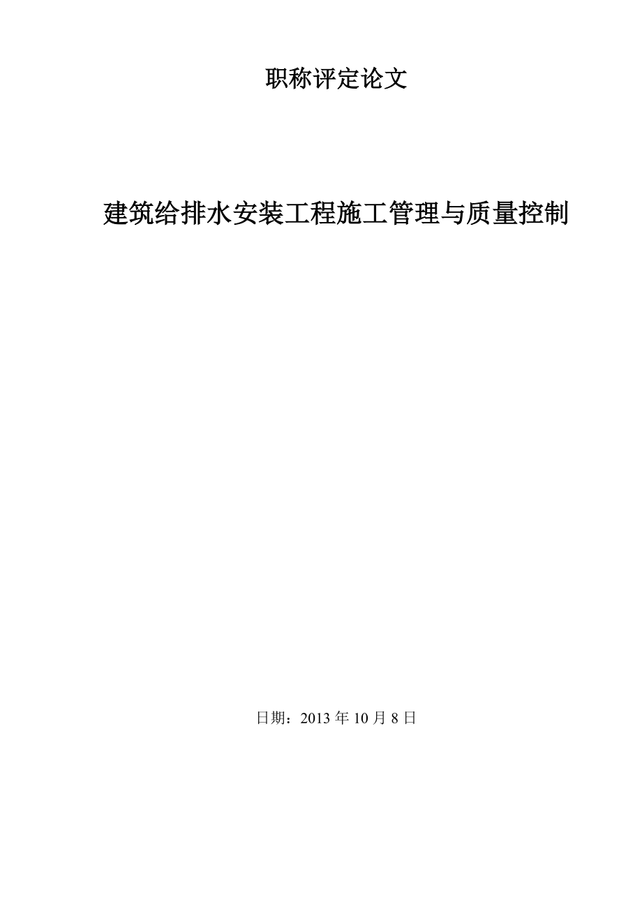 建筑给排水安装工程施工管理与质量控制.doc_第1页