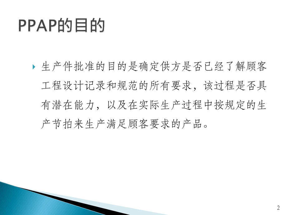 PPAP第四版培训教程课件.ppt_第2页