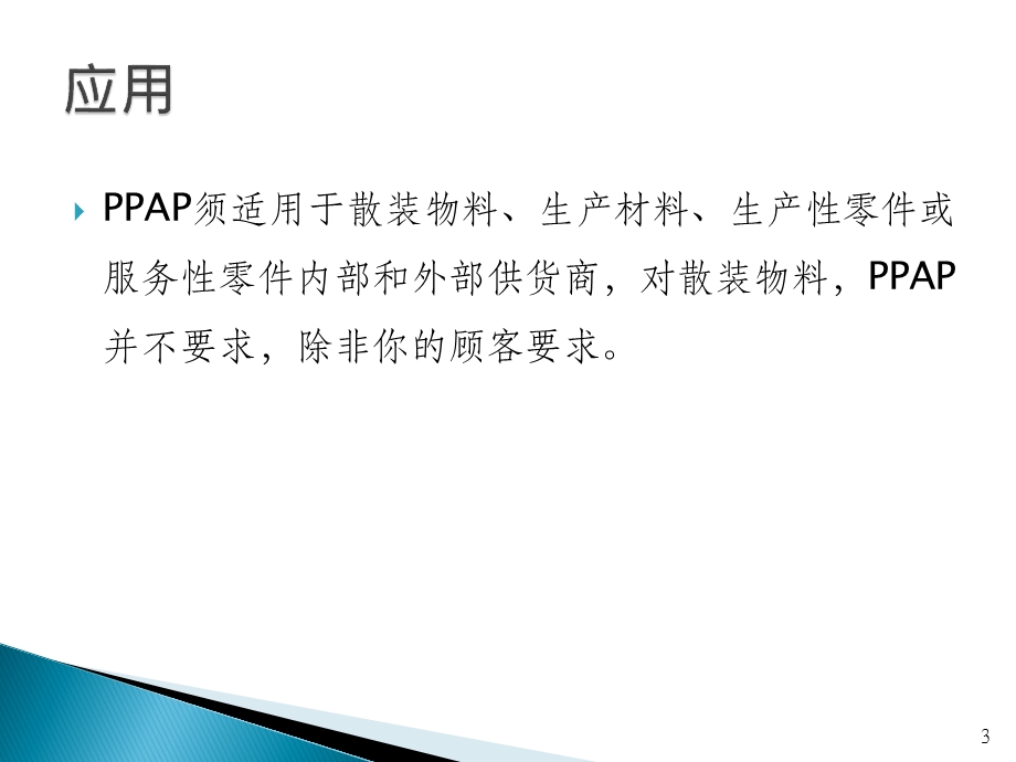 PPAP第四版培训教程课件.ppt_第3页