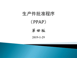 PPAP第四版培训教程课件.ppt