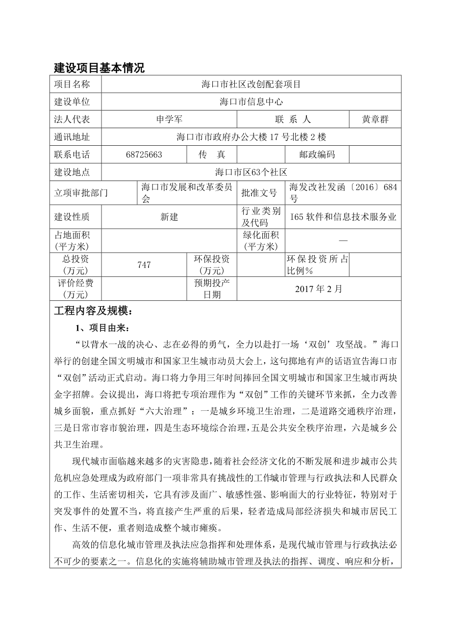 环境影响评价报告公示：海口社区改创配套环境影响评价报告表的公示环评公示环评报告.doc_第3页