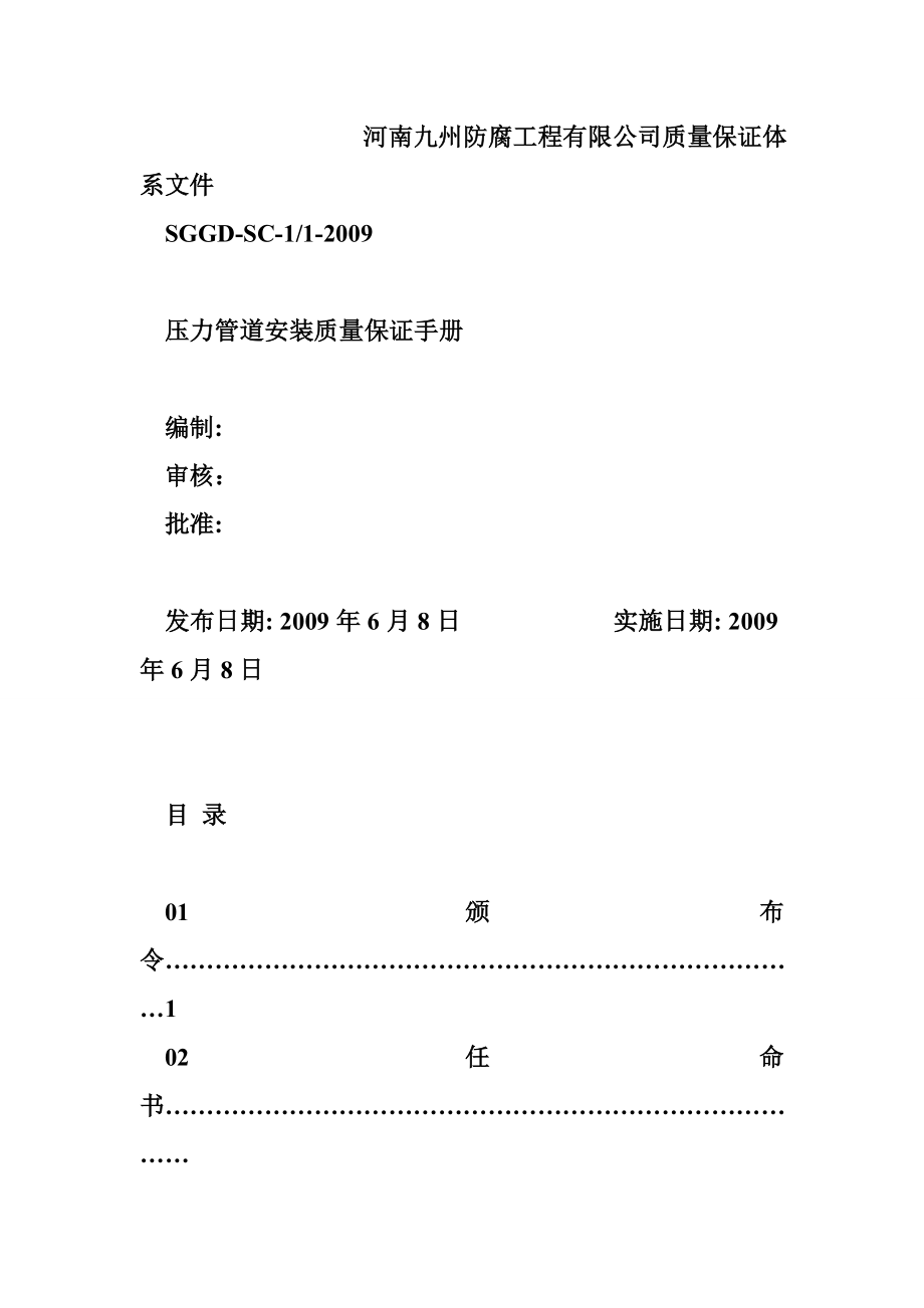 压力管道质量保证手册 某安装公司压力管道安装质量保证手册.doc_第2页