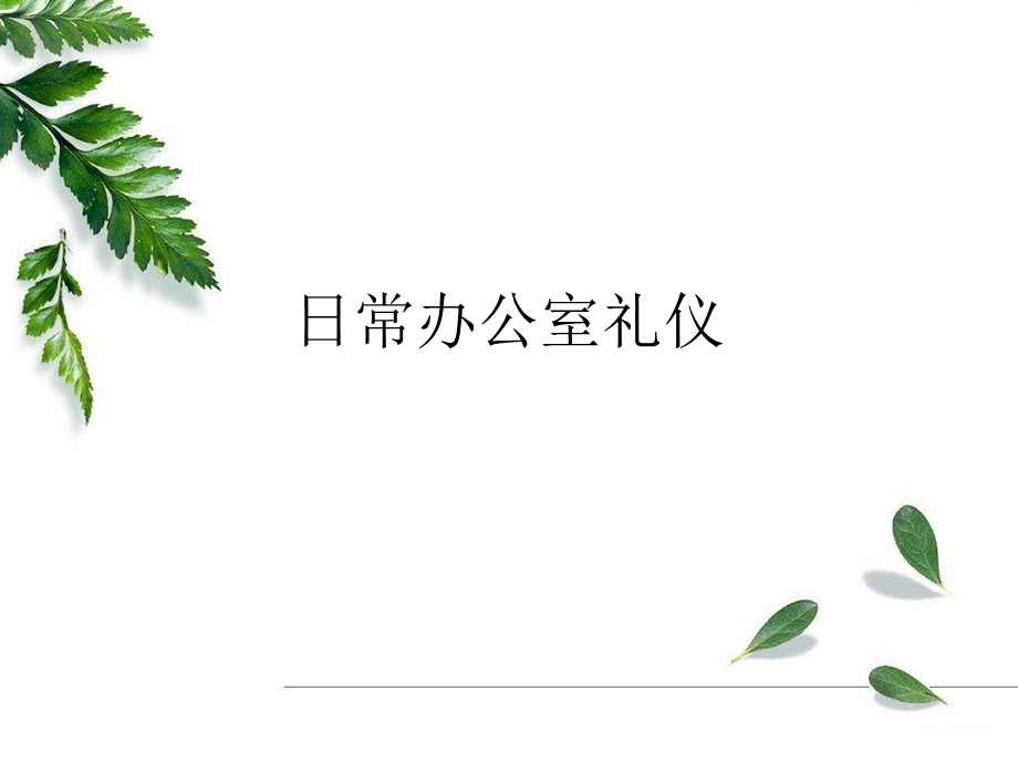 日常办公室礼仪课件.ppt_第1页