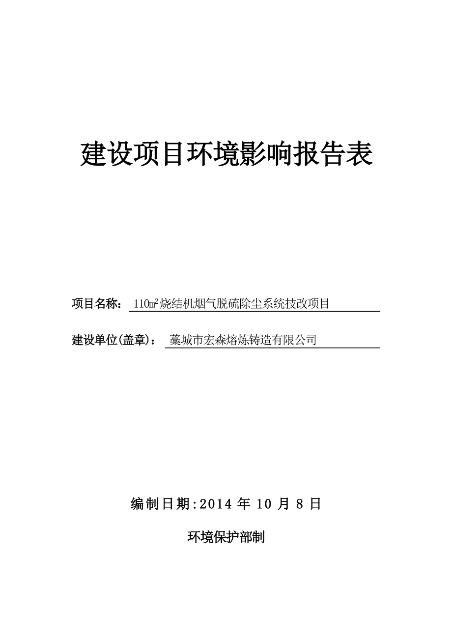 环境影响评价报告公示：m烧结机烟气脱硫除尘系统技改环评报告.doc_第1页