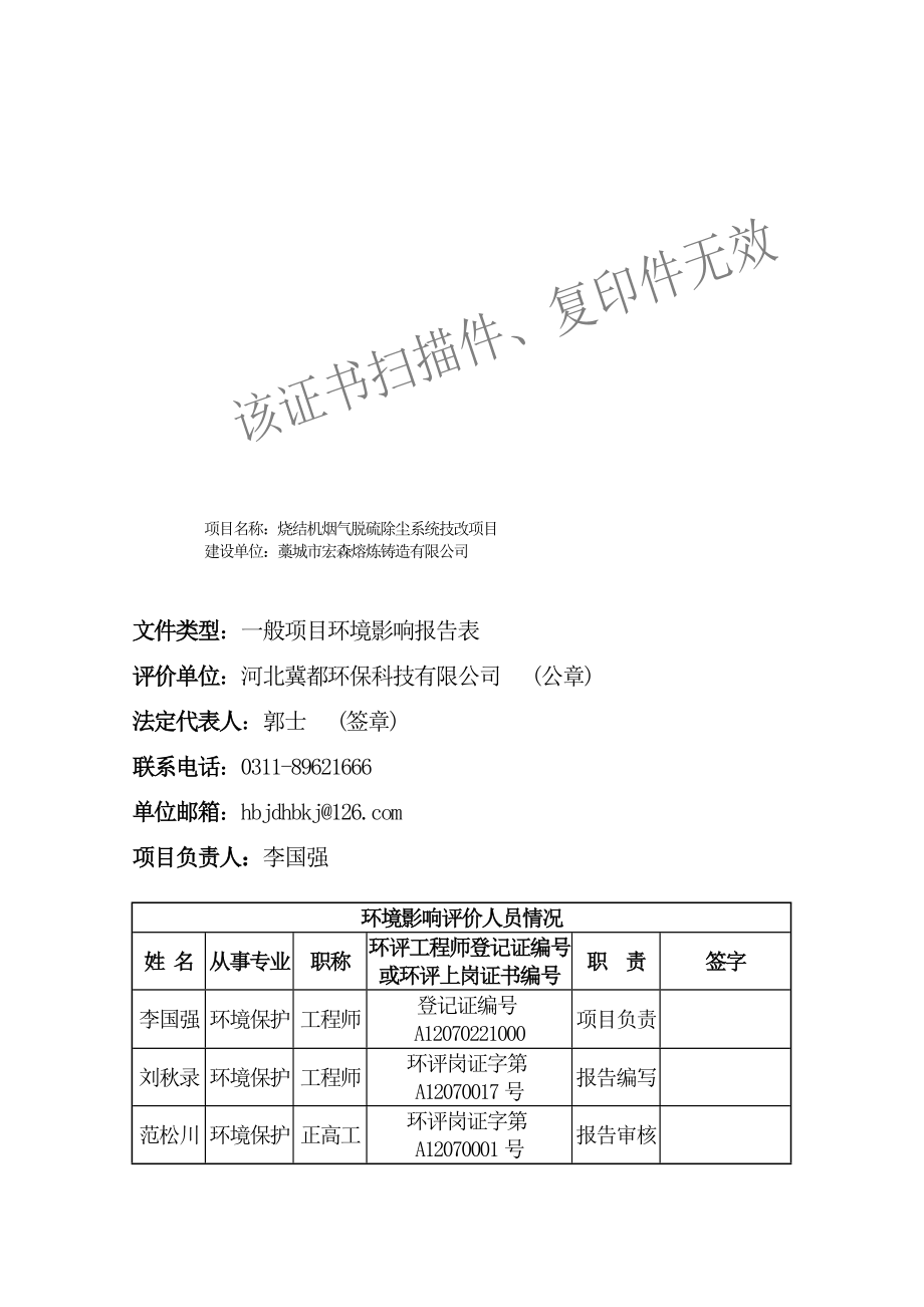 环境影响评价报告公示：m烧结机烟气脱硫除尘系统技改环评报告.doc_第3页