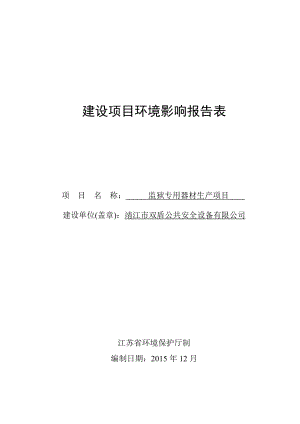 环境影响评价报告公示：监狱专用器材生产环评报告.doc