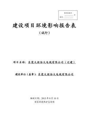 环境影响评价报告全本公示简介：东莞大朗协大电线有限公司（迁建）3140.doc