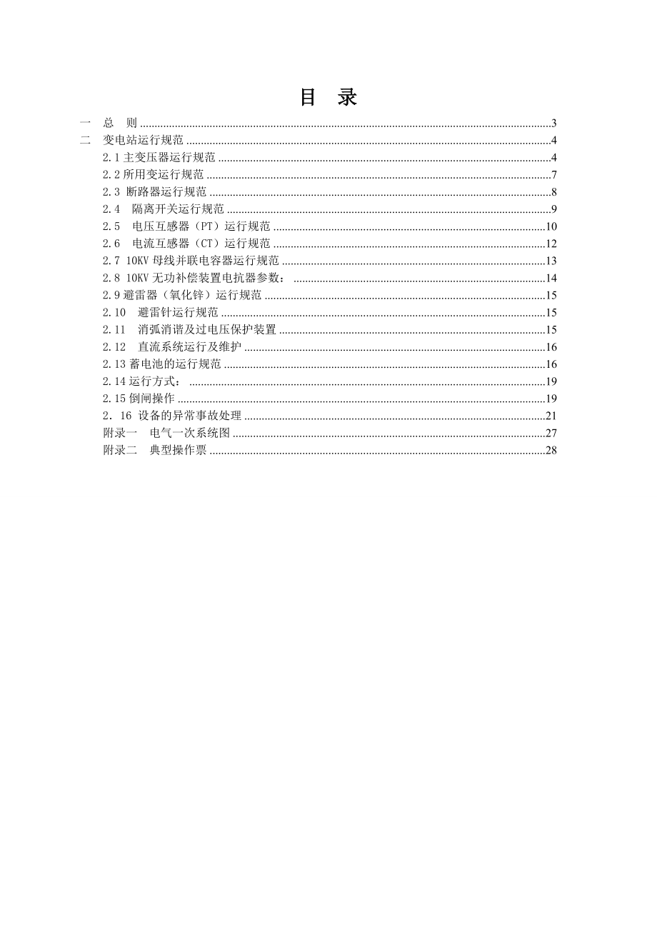 110KV变电站运行规程(新).doc_第2页