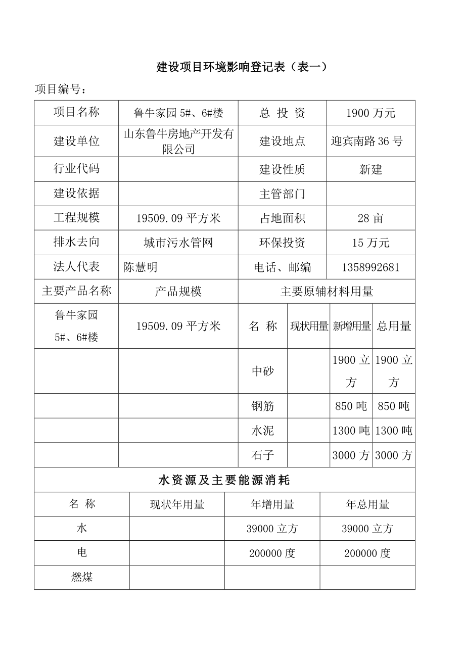 鲁牛家园建设项目环境影响登记表.doc_第3页