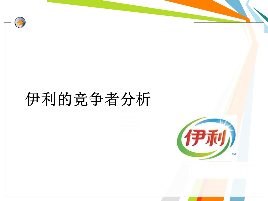 某品牌牛奶的竞争者分析ppt课件.ppt_第1页