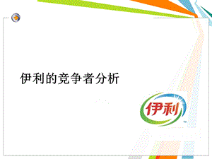 某品牌牛奶的竞争者分析ppt课件.ppt