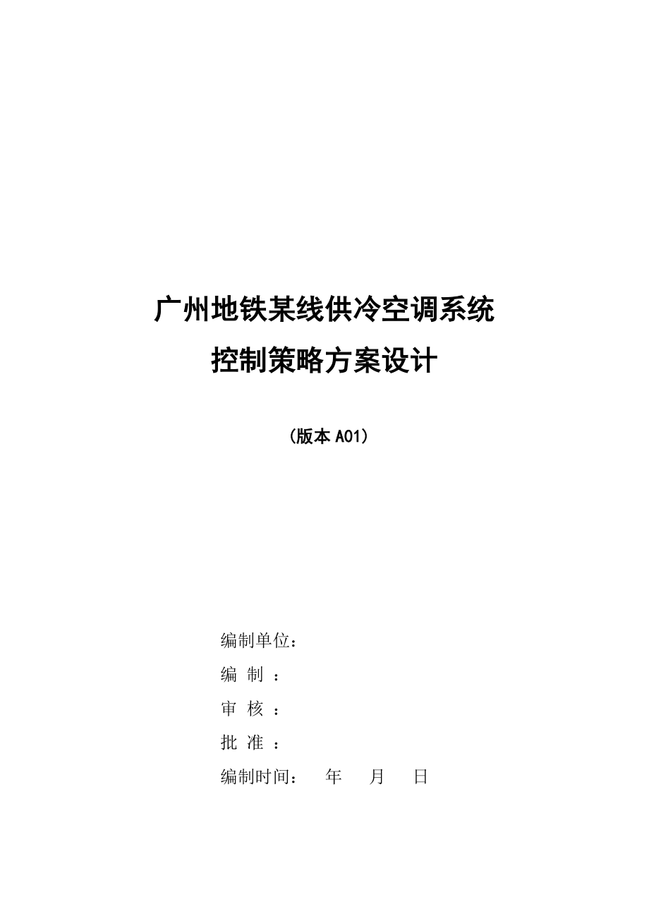 广州地铁某线供冷空调系统的控制策略方案设计.doc_第1页