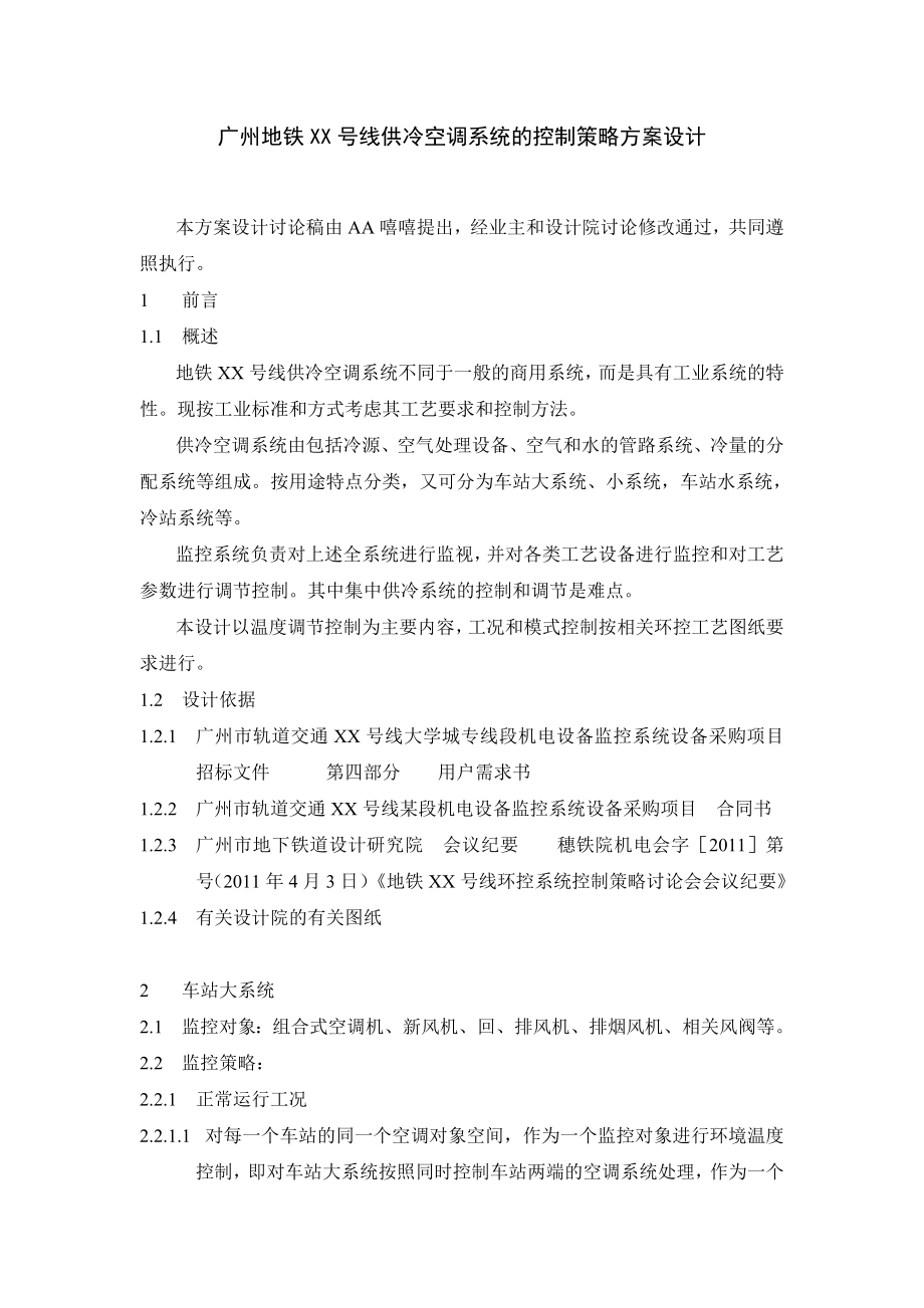 广州地铁某线供冷空调系统的控制策略方案设计.doc_第2页