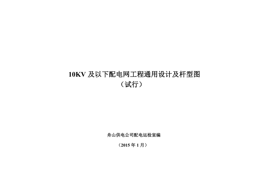 10KV及以下配电网工程通用设计及杆型图(试行).doc_第1页