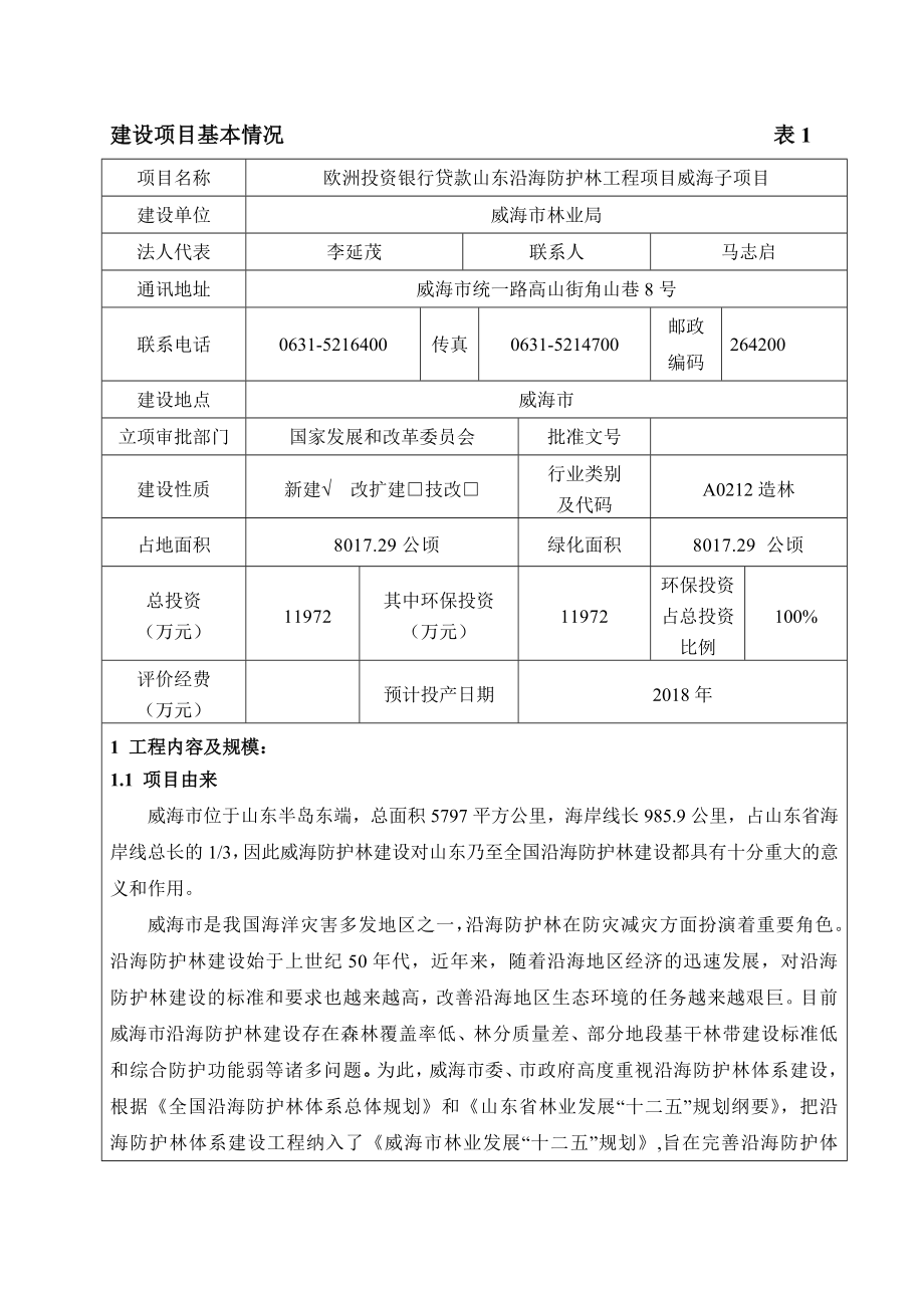 环境影响评价报告全本公示简介：威海市林业局欧洲投资银行贷款山东沿海防护林工程项目威海子项目环境影响评价报告表受理情况的公示3152.doc_第1页