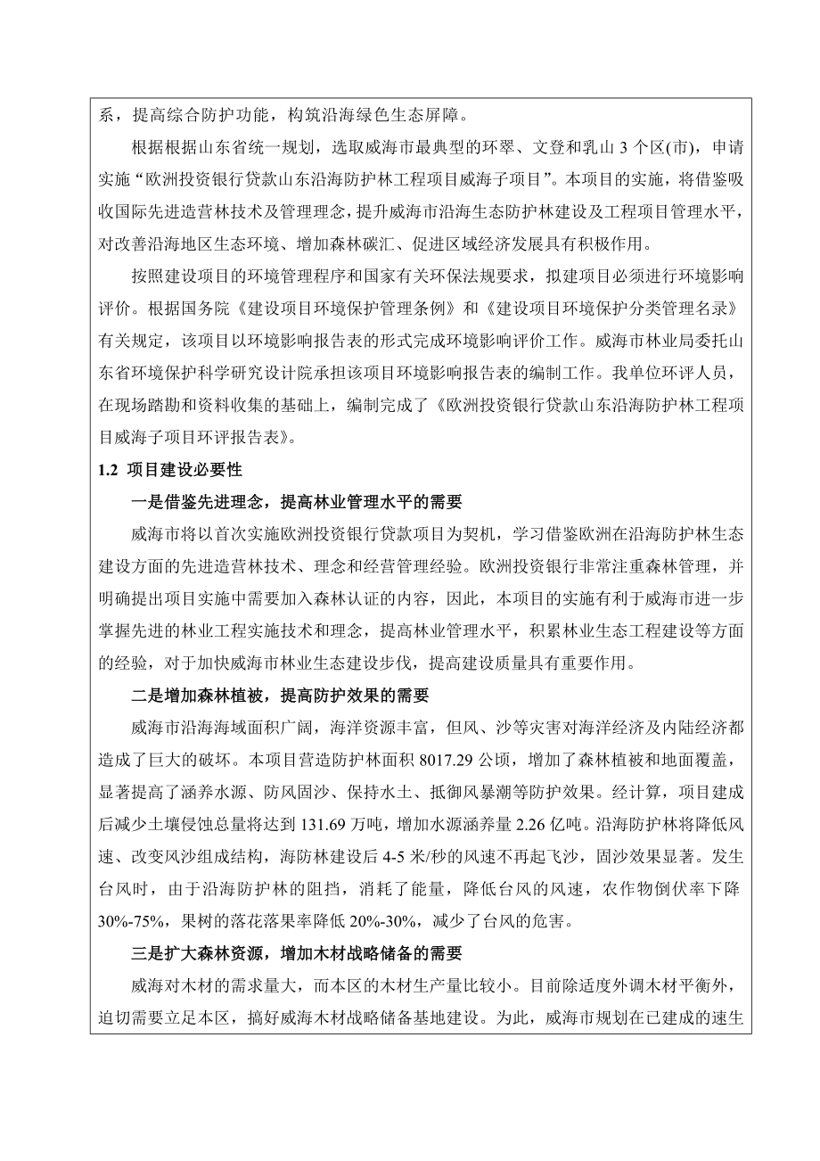 环境影响评价报告全本公示简介：威海市林业局欧洲投资银行贷款山东沿海防护林工程项目威海子项目环境影响评价报告表受理情况的公示3152.doc_第2页