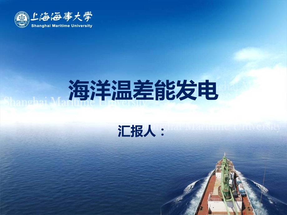 浅谈海洋温差能发电资料课件.ppt_第1页